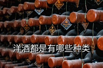 洋酒都是有哪些種類(lèi)