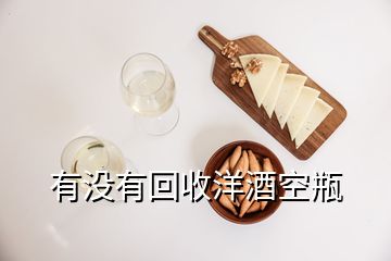 有沒(méi)有回收洋酒空瓶