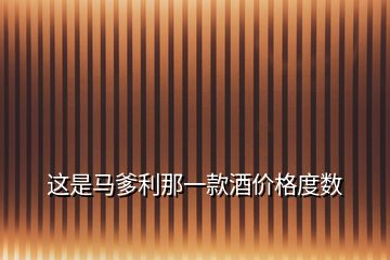 這是馬爹利那一款酒價格度數(shù)