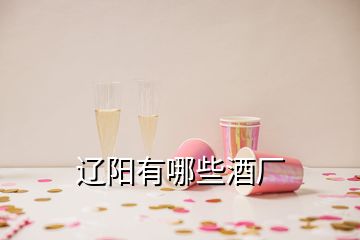 遼陽有哪些酒廠