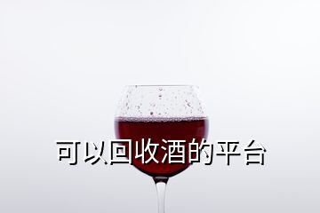 可以回收酒的平臺
