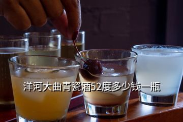 洋河大曲青瓷酒52度多少錢(qián)一瓶
