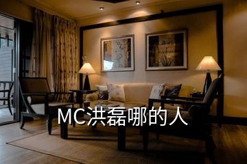MC洪磊哪的人