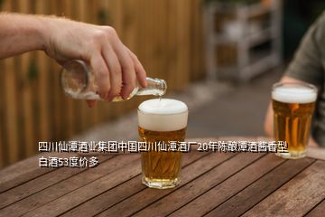 四川仙潭酒業(yè)集團(tuán)中國四川仙潭酒廠20年陳釀潭酒醬香型白酒53度價多