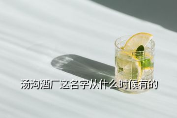 湯溝酒廠這名字從什么時(shí)候有的
