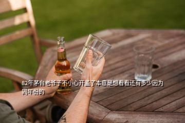 82年茅臺(tái)老爺子不小心開蓋了本意是想看看還有多少因?yàn)橥攴莸?></p>

</div>
</div>
<div   id=