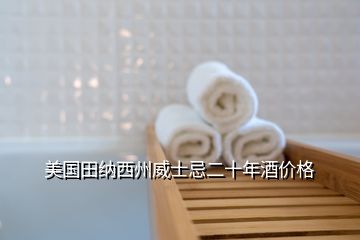 美國田納西州威士忌二十年酒價格