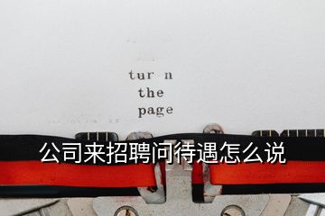 公司來招聘問待遇怎么說