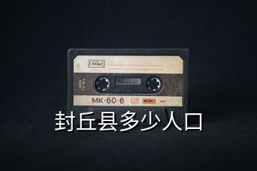 封丘縣多少人口