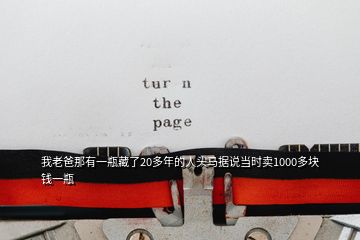 我老爸那有一瓶藏了20多年的人頭馬據(jù)說當時賣1000多塊錢一瓶