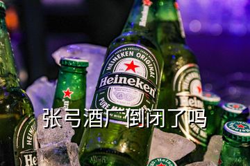 張弓酒廠(chǎng)倒閉了嗎