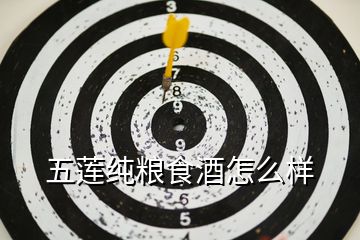 五蓮純糧食酒怎么樣