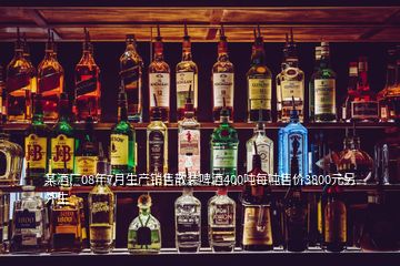 某酒廠08年7月生產(chǎn)銷售散裝啤酒400噸每噸售價3800元另外生