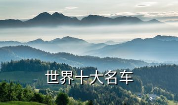 世界十大名車(chē)