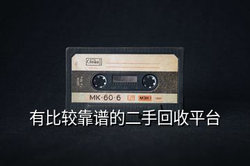 有比較靠譜的二手回收平臺
