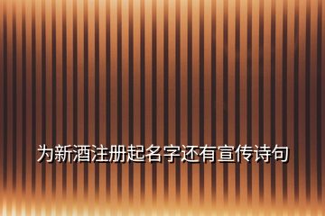 為新酒注冊起名字還有宣傳詩句