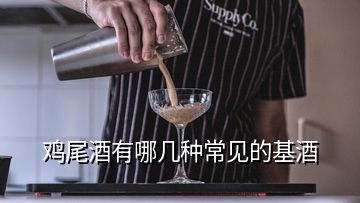 雞尾酒有哪幾種常見(jiàn)的基酒