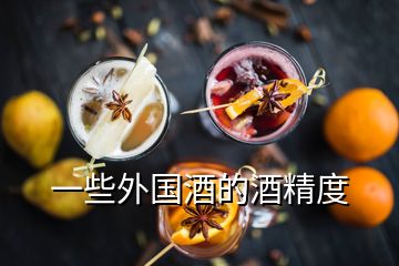 一些外國(guó)酒的酒精度