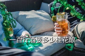 一百斤酒要多少桂花釀
