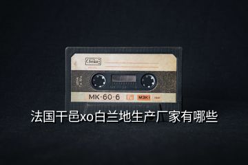 法國干邑xo白蘭地生產廠家有哪些