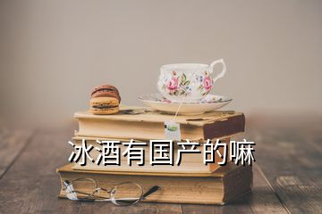 冰酒有國(guó)產(chǎn)的嘛