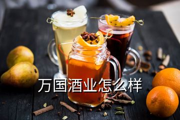 萬國酒業(yè)怎么樣