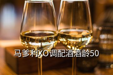 馬爹利XO調配酒酒齡50