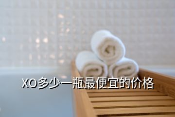 XO多少一瓶最便宜的價(jià)格