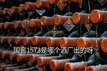 國(guó)窖1573是哪個(gè)酒廠(chǎng)出的呀