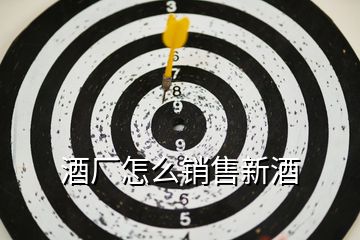 酒廠怎么銷售新酒