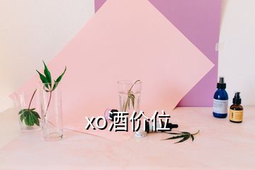 xo酒價(jià)位