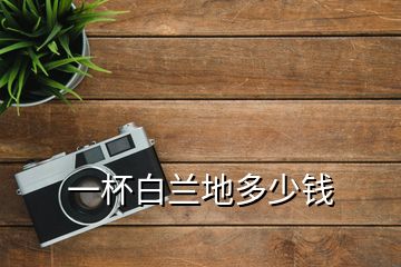 一杯白蘭地多少錢
