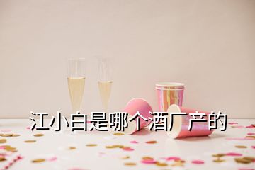 江小白是哪個酒廠產(chǎn)的