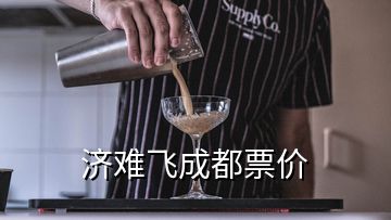 濟(jì)難飛成都票價(jià)