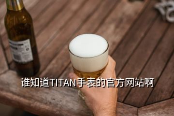 誰(shuí)知道TITAN手表的官方網(wǎng)站啊