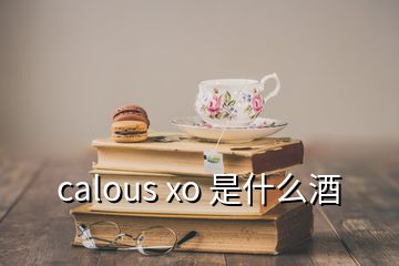 calous xo 是什么酒