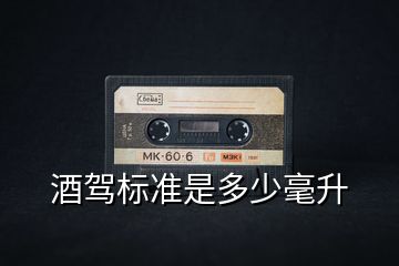 酒駕標(biāo)準(zhǔn)是多少毫升