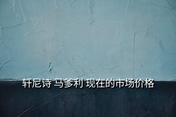 軒尼詩 馬爹利 現(xiàn)在的市場(chǎng)價(jià)格