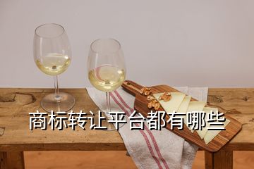 商標轉讓平臺都有哪些