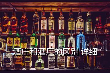 酒莊和酒廠的區(qū)別 詳細(xì)
