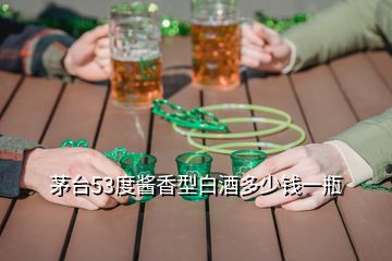 茅臺(tái)53度醬香型白酒多少錢(qián)一瓶