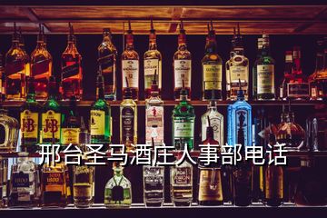 邢臺圣馬酒莊人事部電話