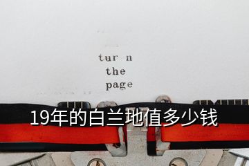 19年的白蘭地值多少錢(qián)