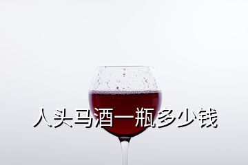 人頭馬酒一瓶多少錢(qián)