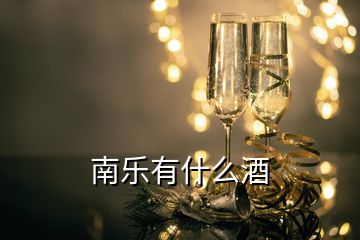 南樂(lè)有什么酒