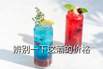 辨別一下這酒的價格
