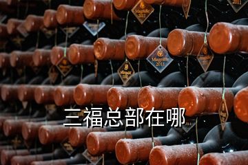 三福總部在哪