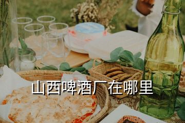 山西啤酒廠(chǎng)在哪里