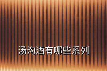 湯溝酒有哪些系列