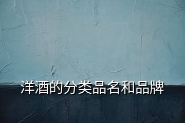 洋酒的分類(lèi)品名和品牌
